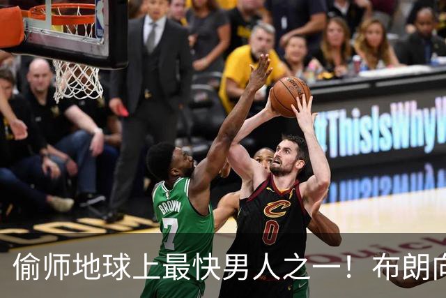 偷师地球上最快男人之一！布朗向短跑名将莱尔斯学习如何提升速度