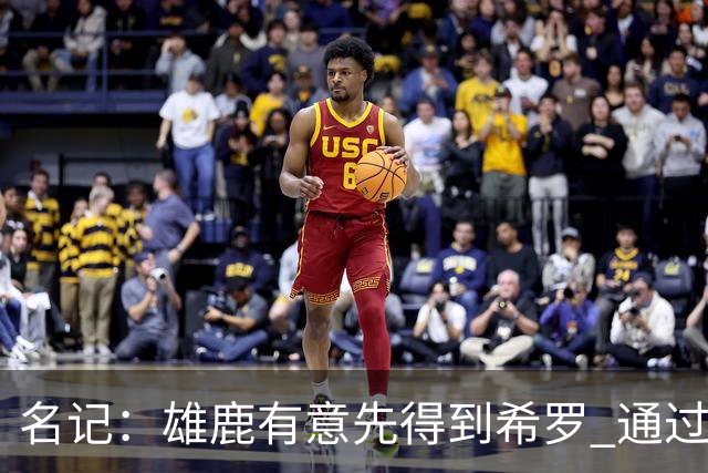 名记：雄鹿有意先得到希罗 通过转手至活塞等队换取更多资产