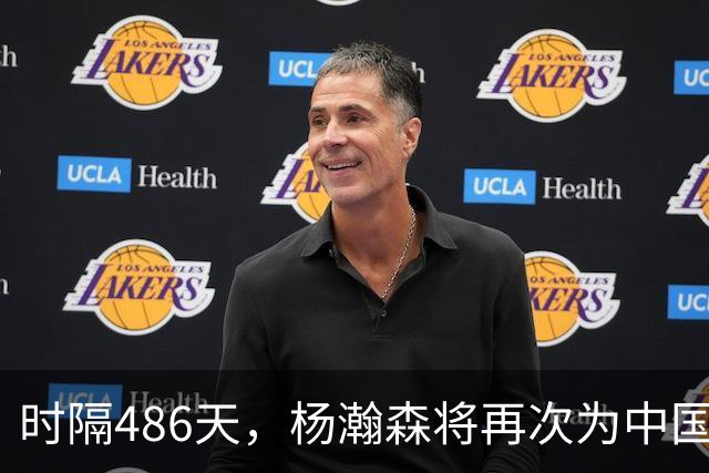 时隔486天，杨瀚森将再次为中国男篮出战！